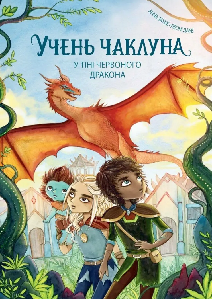 Обкладника "Учень чаклуна. У тіні червоного дракона" Обкладинка "Учень чаклуна. У тіні червоного дракона"