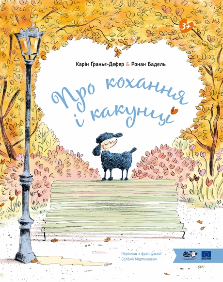 Про кохання і какунці