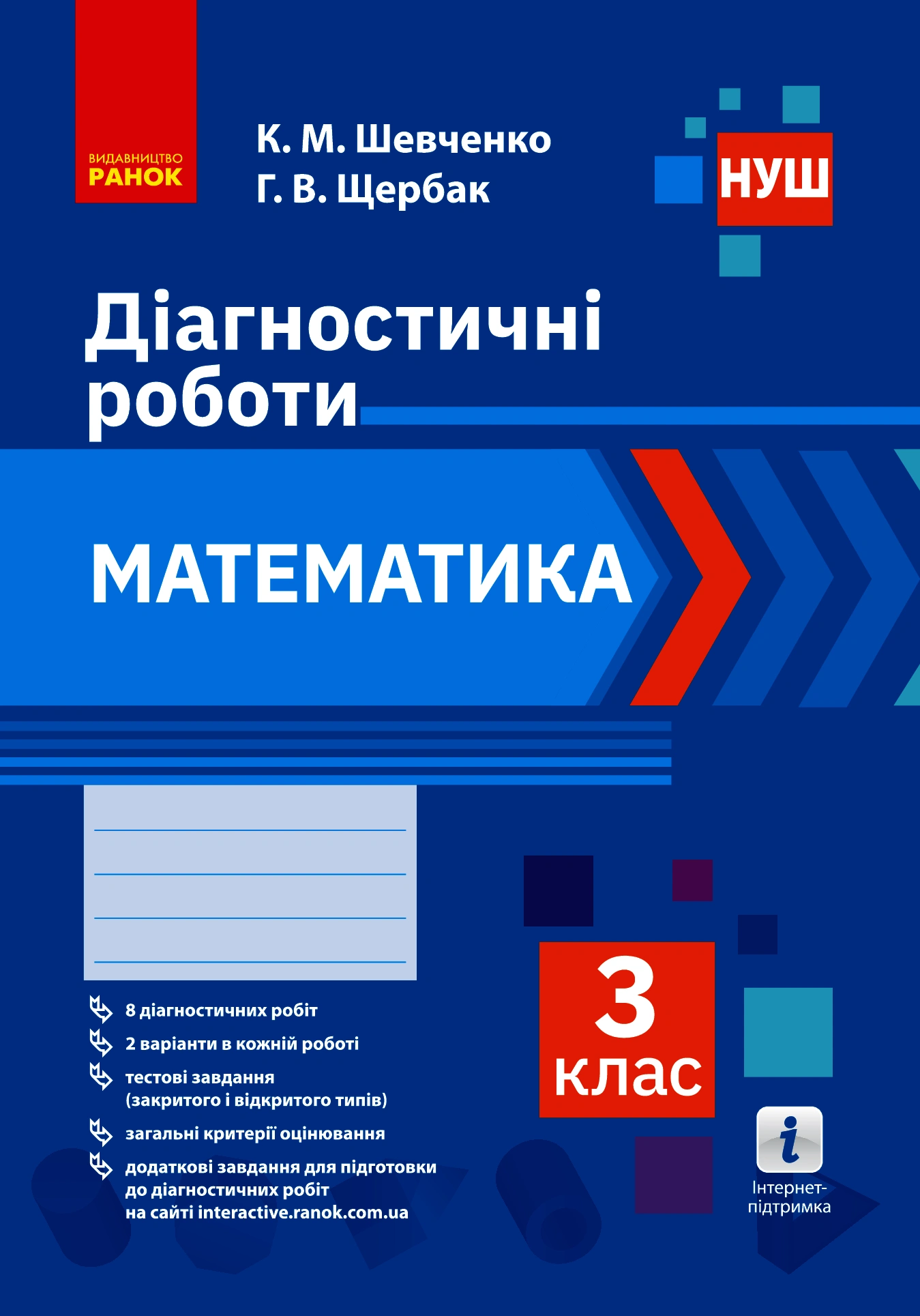 3 клас. Математика. Діагностувальні роботи