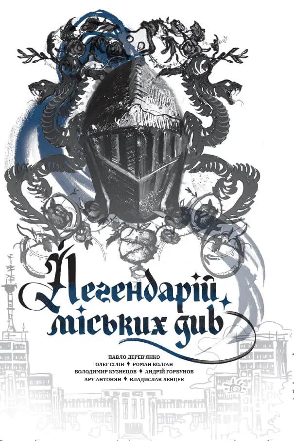 Обкладника "Легендарій міських див" Обкладинка "Легендарій міських див"