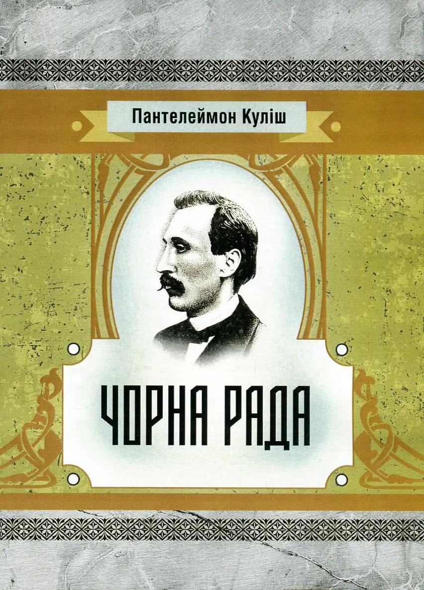 Обкладинка "Чорна рада"
