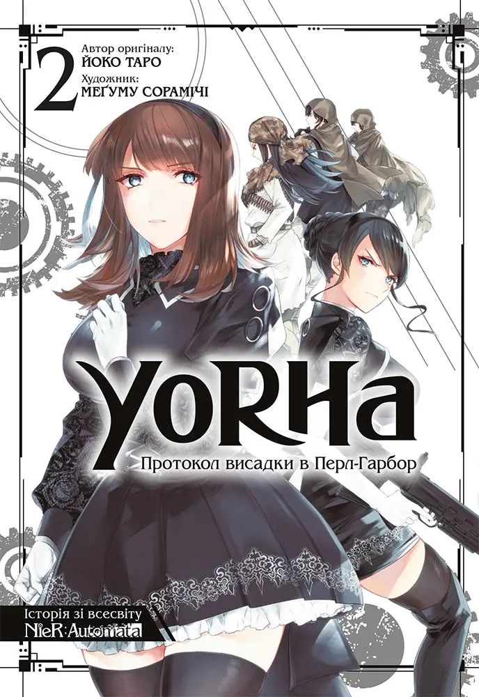Обкладинка "YoRHa: Протокол висадки в Перл-Гарбор. Том 2"