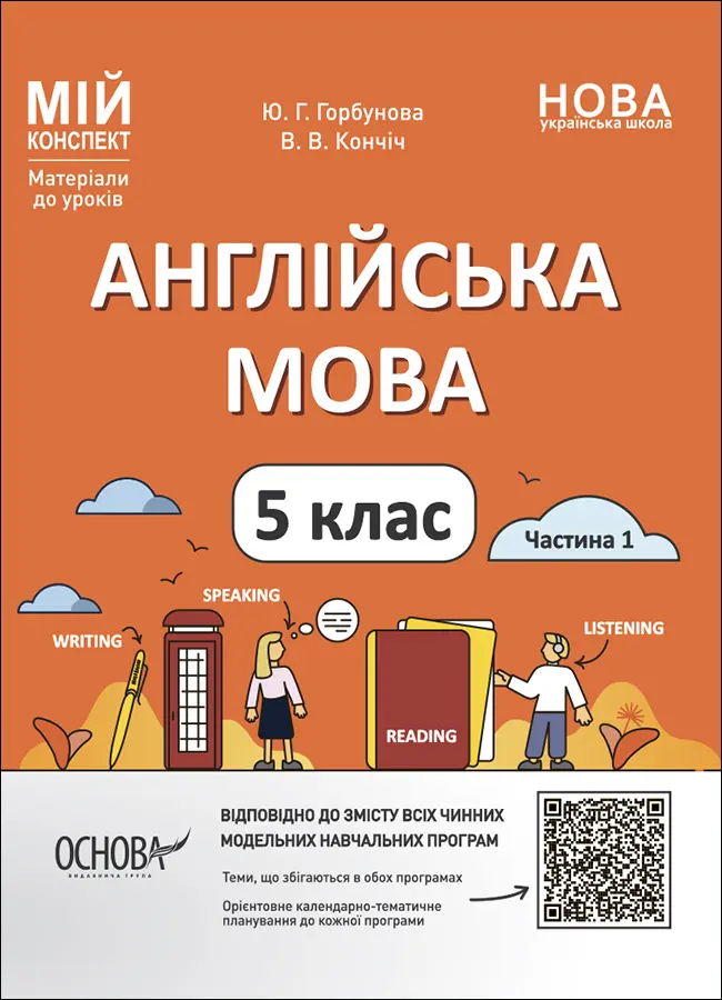 Обкладника "Англійська мова. 5 клас. Частина 1" Обкладинка "Англійська мова. 5 клас. Частина 1"