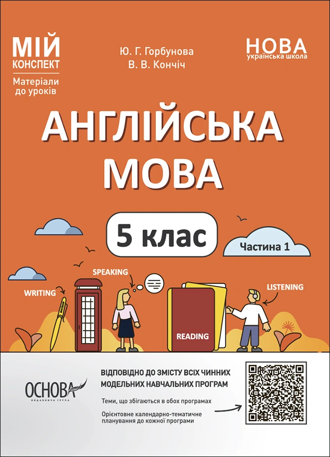 Англійська мова. 5 клас. Частина 1