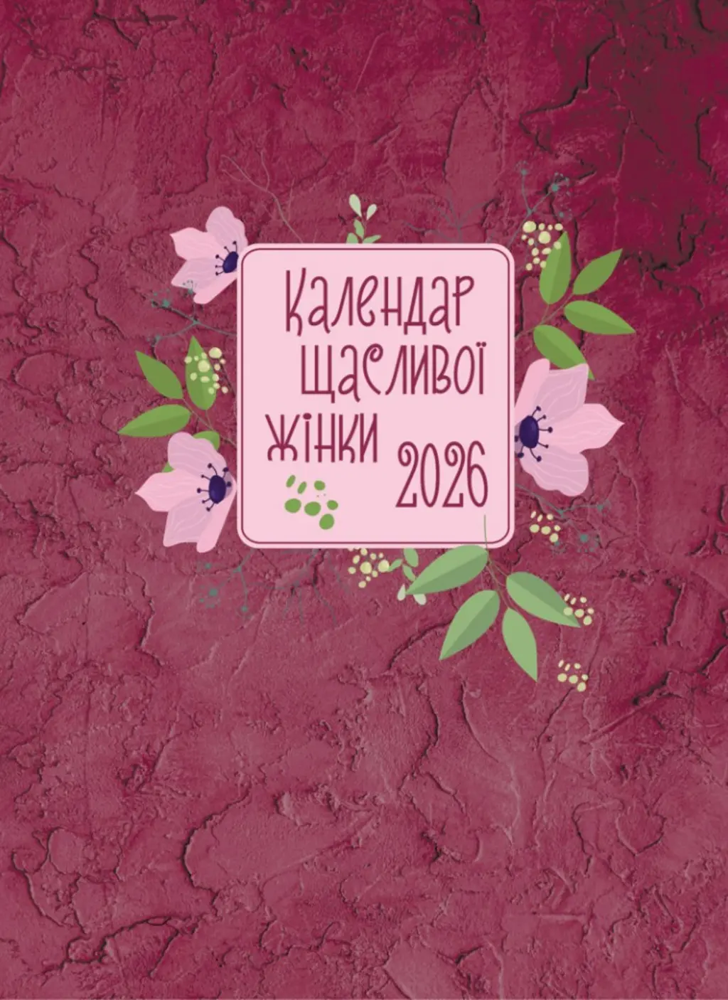 Обкладинка "Календар щасливої жінки 2026. Вишневий"