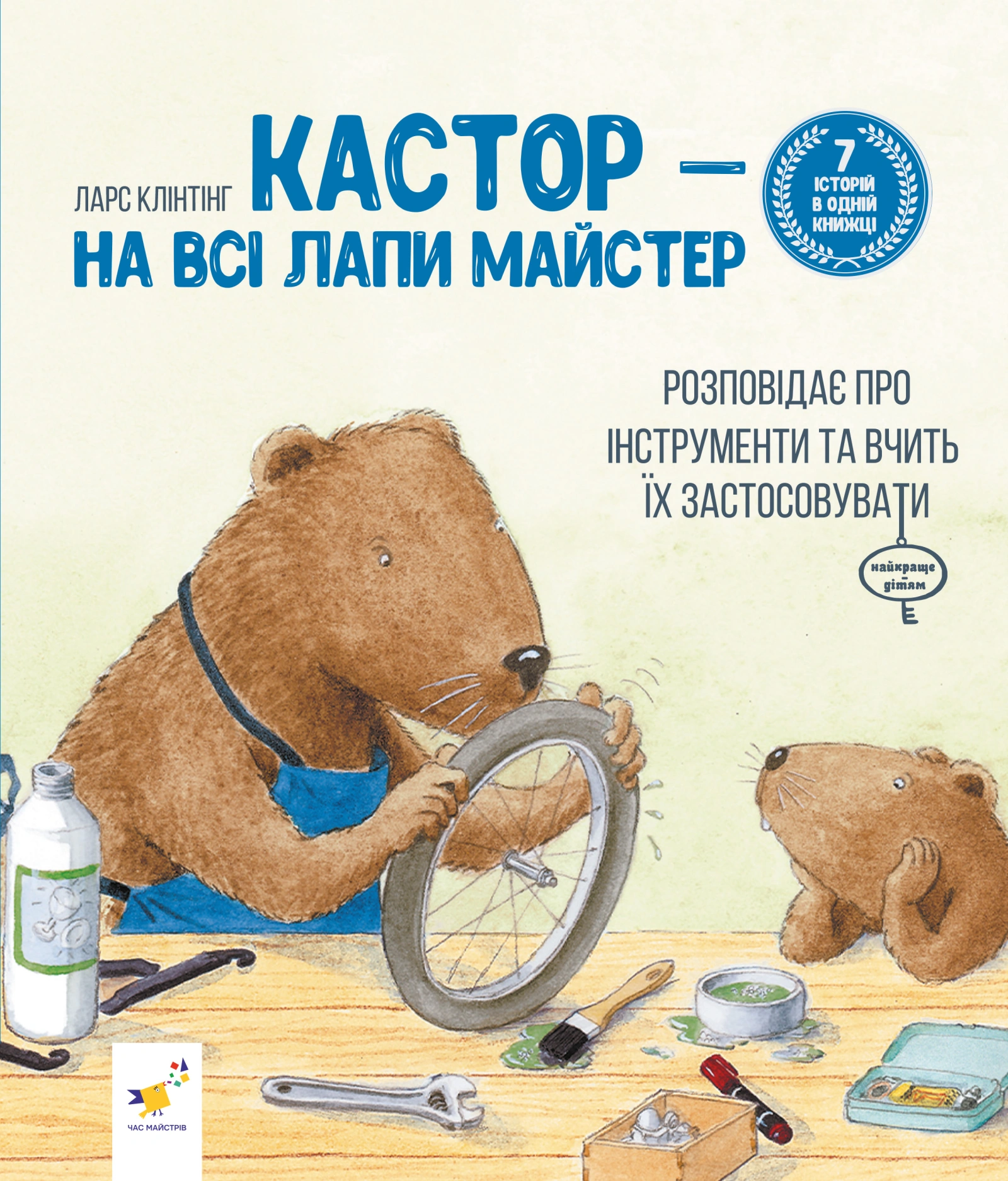 Кастор - на всі лапи майстер: розповідає про інструменти та вчить їх застосовувати