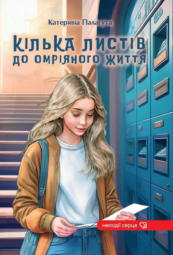Обкладинка "Кілька листів до омріяного життя"