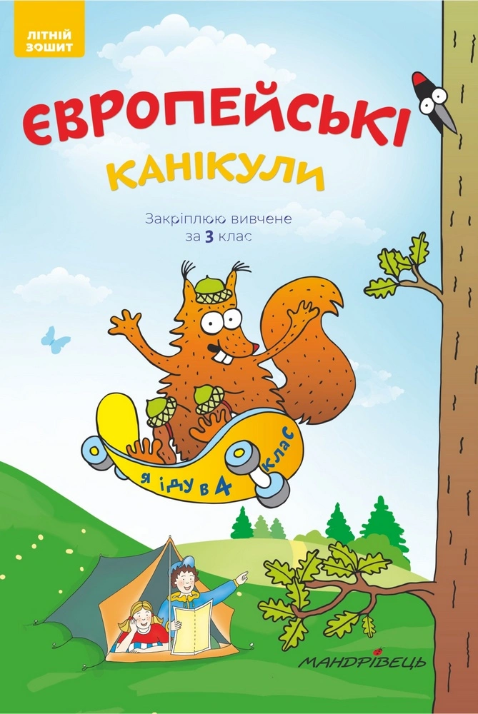 Європейські канікули. Літній зошит "Закріплюю вивчене за 3 клас"