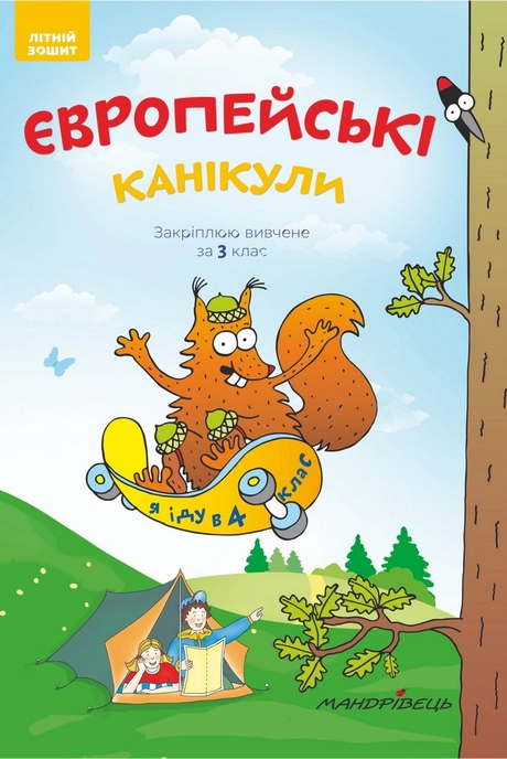 Європейські канікули. Літній зошит "Закріплюю вивчене за 3 клас"