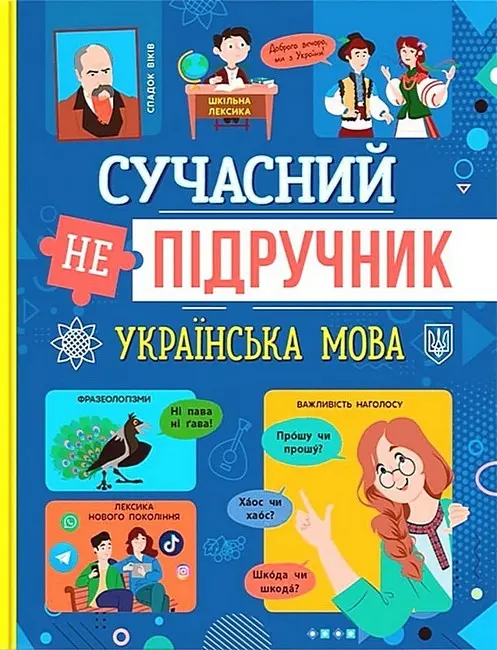 Обкладника "Сучасний непідручник. Українська мова" Обкладинка "Сучасний непідручник. Українська мова"