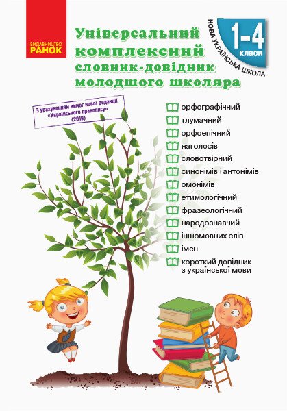 Універсальний комплексний словник-довідник молодшого...