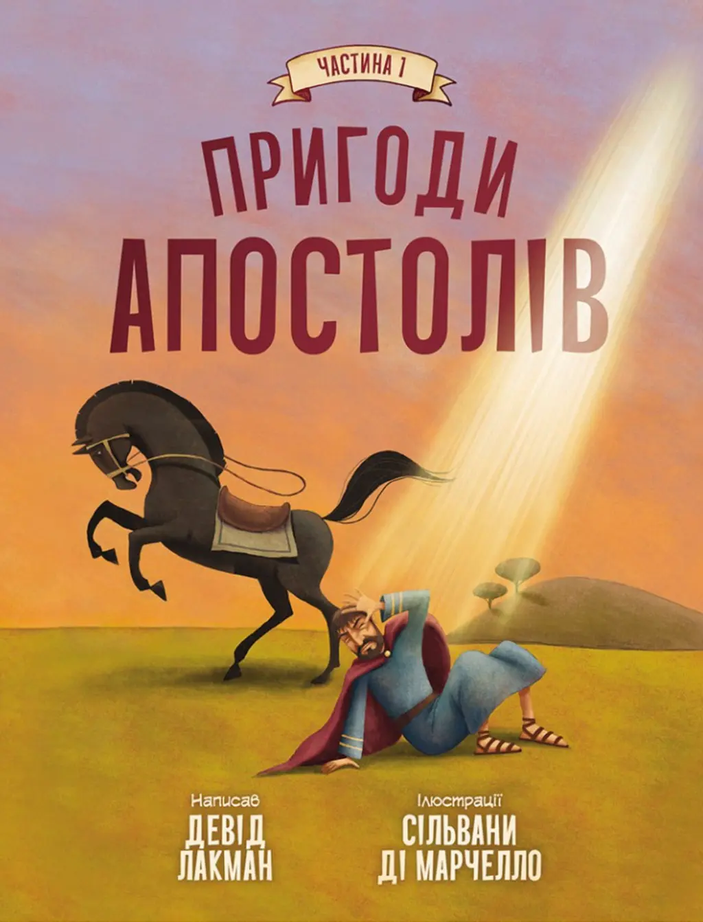 Обкладинка "Пригоди апостолів. Частина 1"