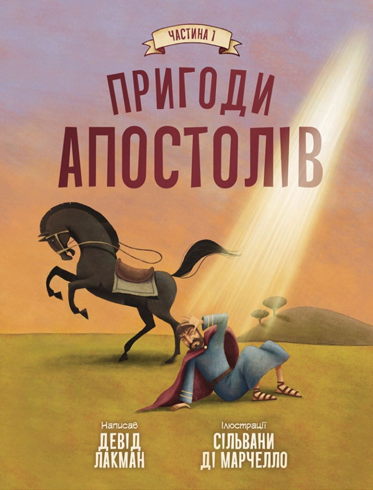 Пригоди апостолів. Частина 1