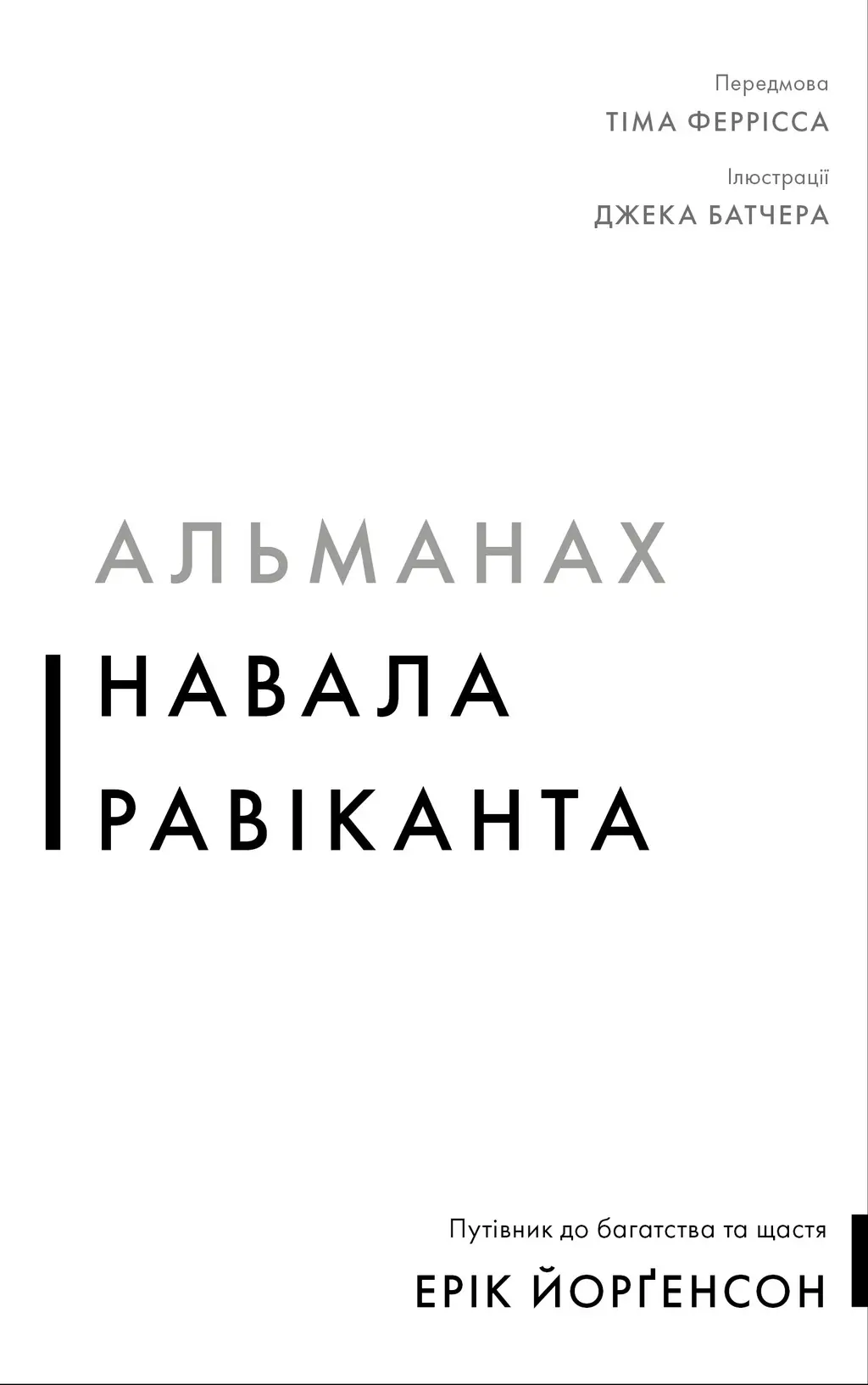 Обкладинка "Альманах Навала Равіканта. Путівник до багатства та щастя"