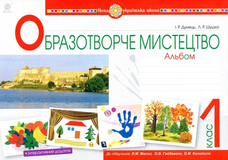 Образотворче мистецтво. 1 клас. Альбом (до підручника Масол Л.М.)