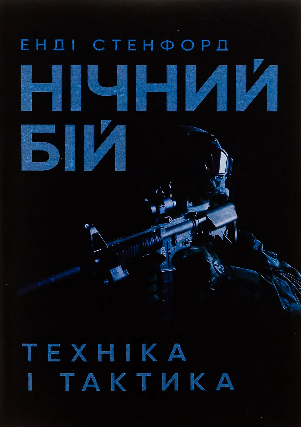 Обкладинка "Нічний бій. Техніка і тактика"