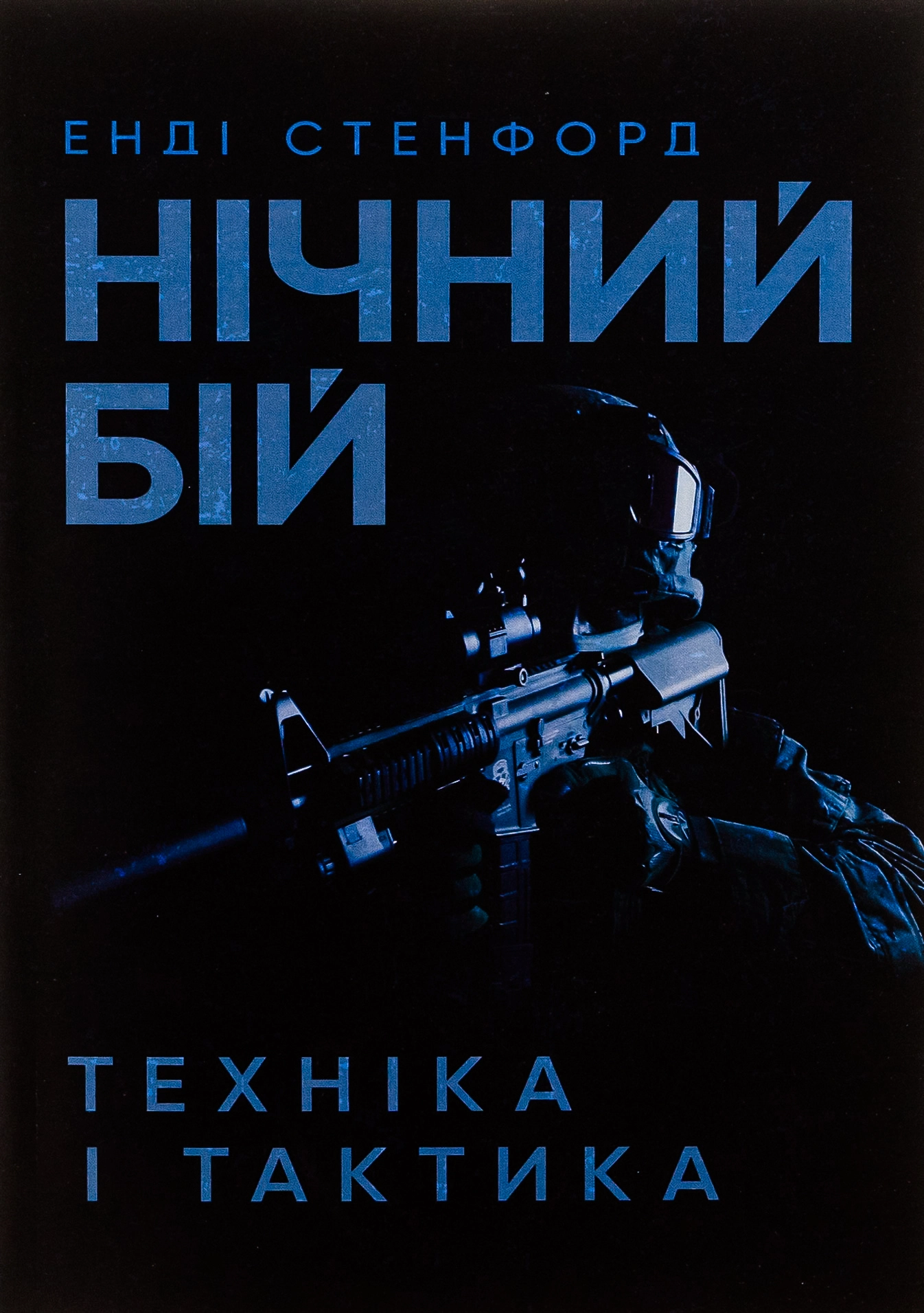 Нічний бій. Техніка і тактика