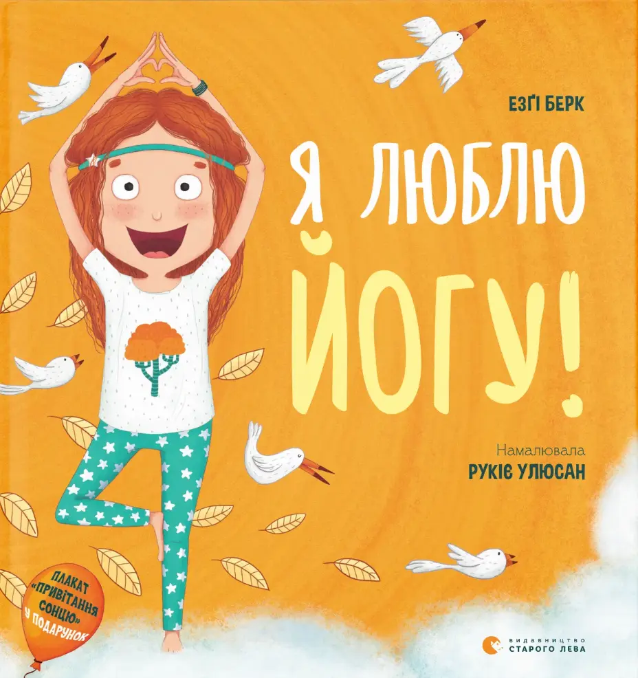 Обкладинка "Я люблю йогу!"