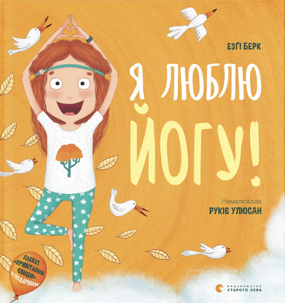 Я люблю йогу!