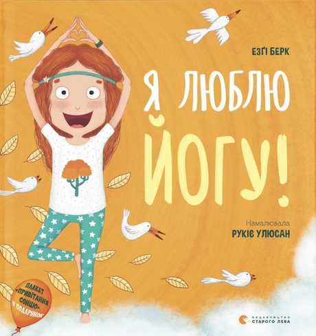 Я люблю йогу!