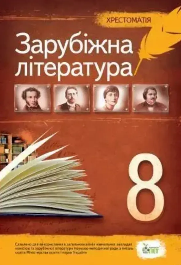 Обкладника "Зарубіжна література. 8 клас. Хрестоматія" Обкладинка "Зарубіжна література. 8 клас. Хрестоматія"