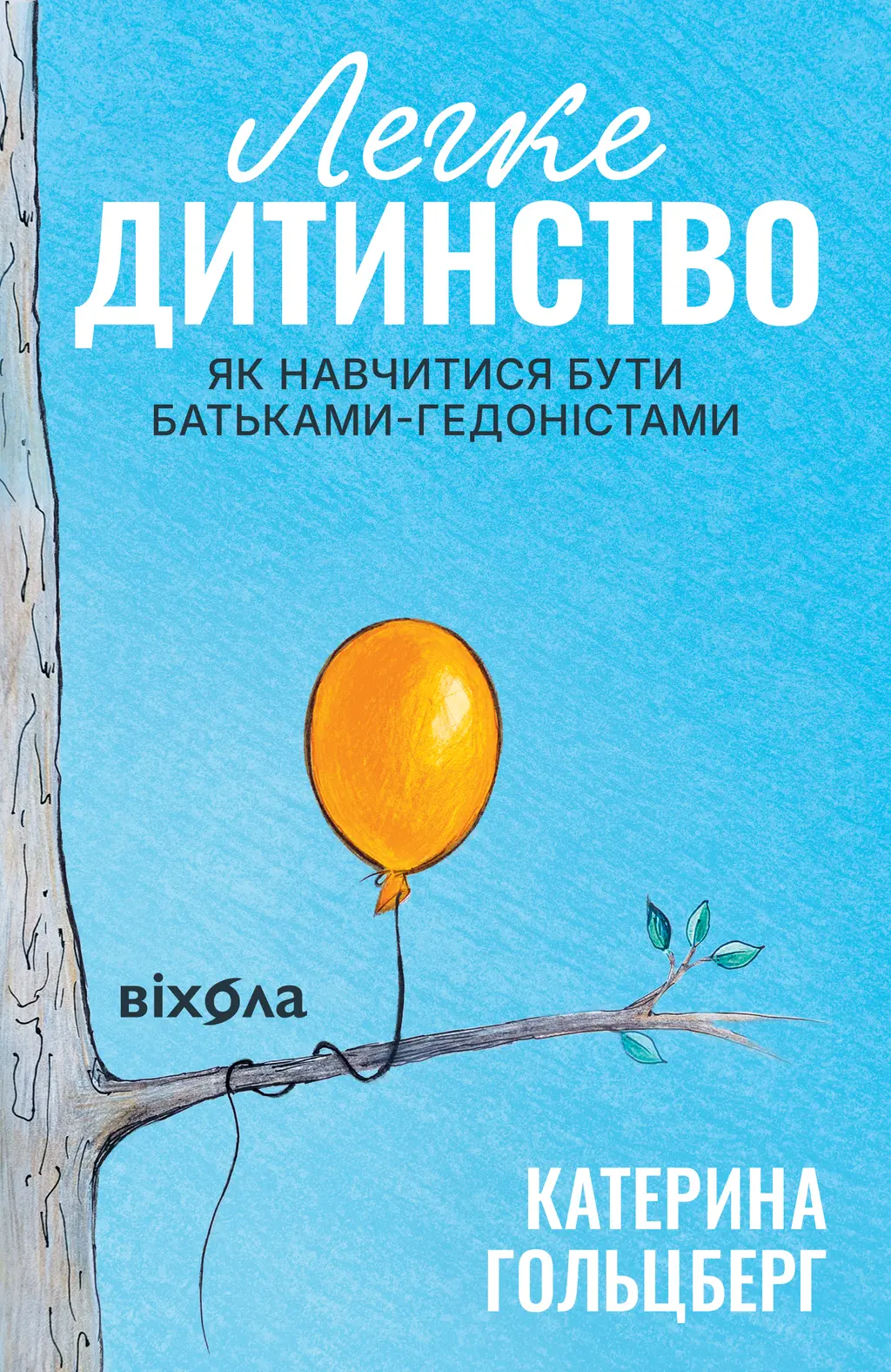 Обкладника "Легке дитинство. Як навчитися бути батьками-гедоністами" Обкладинка "Легке дитинство. Як навчитися бути батьками-гедоністами"