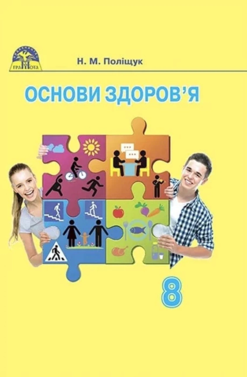 Основи здоров’я. 8 клас