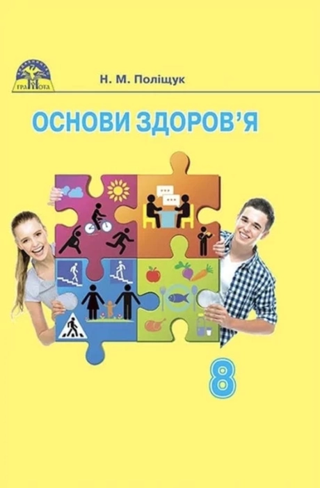 Основи здоров’я. 8 клас