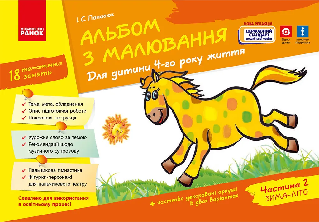 Обкладника "Альбом з малювання. 4 рік життя. Частина 2" Обкладинка "Альбом з малювання. 4 рік життя. Частина 2"