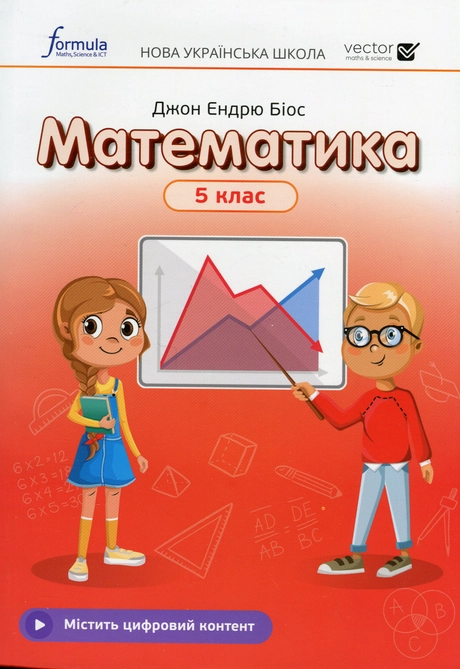 Математика 5 клас. Підручник