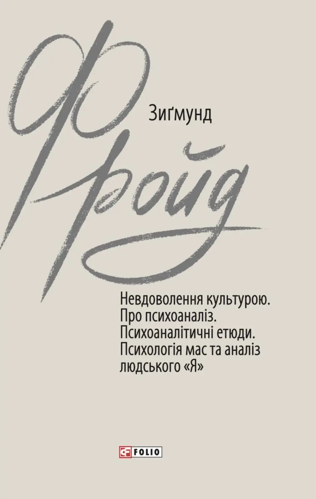 Обкладника "Невдоволення культурою" Обкладинка "Невдоволення культурою"