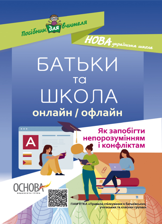 Батьки та школа онлайн/офлайн. Як запобігти непорозумінням...
