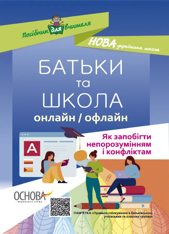 Обкладинка "Батьки та школа онлайн/офлайн. Як запобігти непорозумінням і конфліктам"