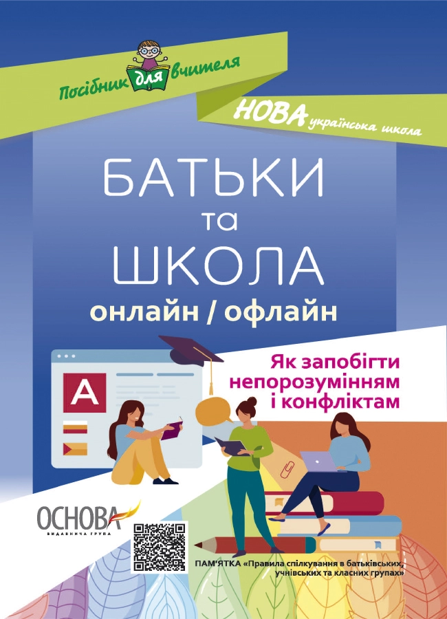 Батьки та школа онлайн/офлайн. Як запобігти непорозумінням і конфліктам
