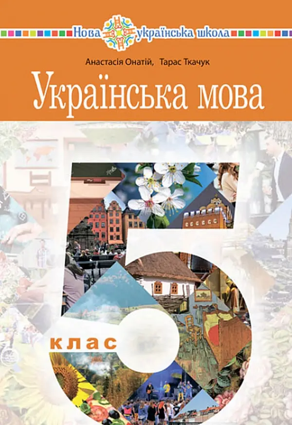 Українська мова: підручник для 5 класу