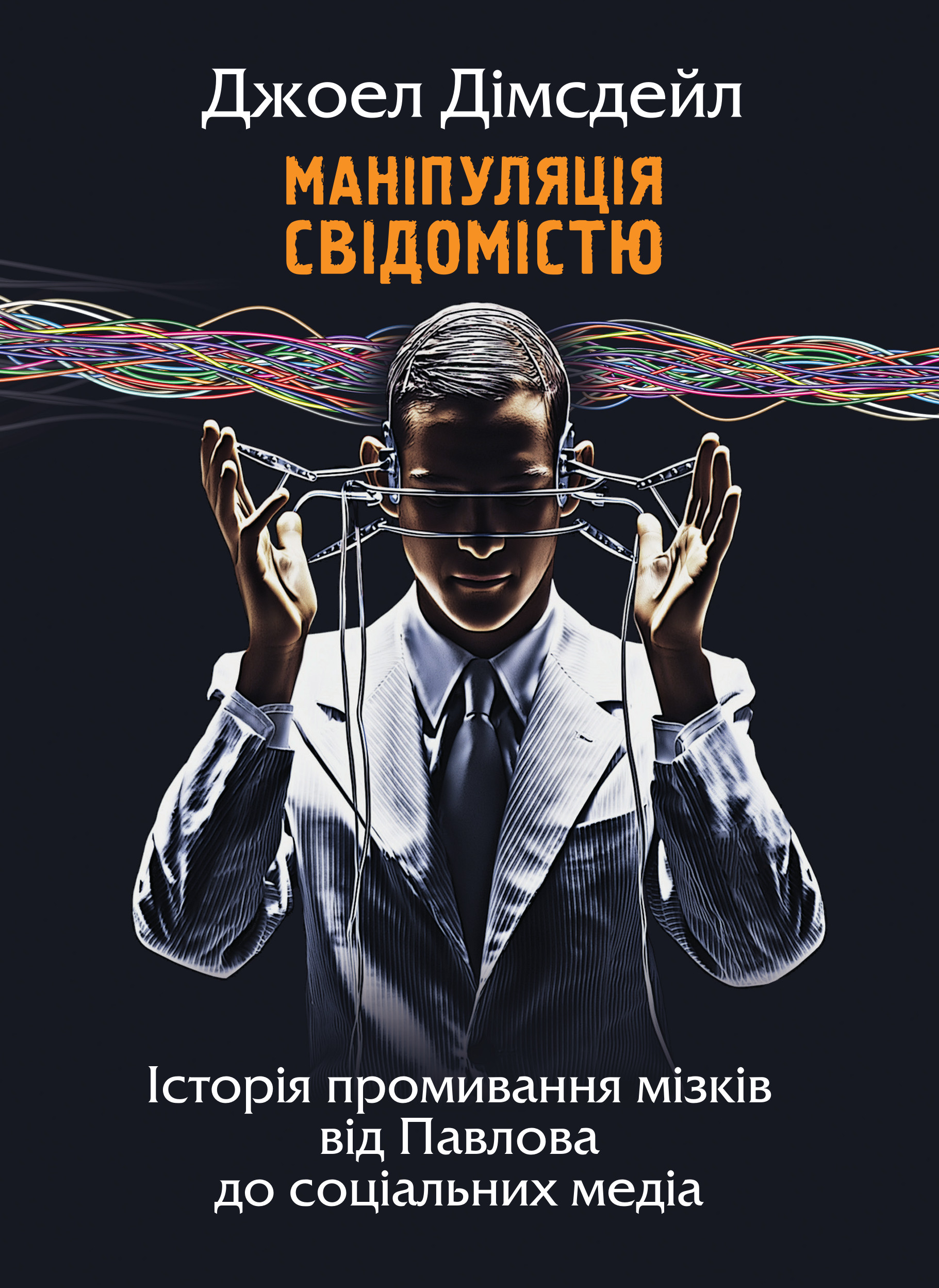 Маніпуляція свідомістю: історія промивання мізків від...