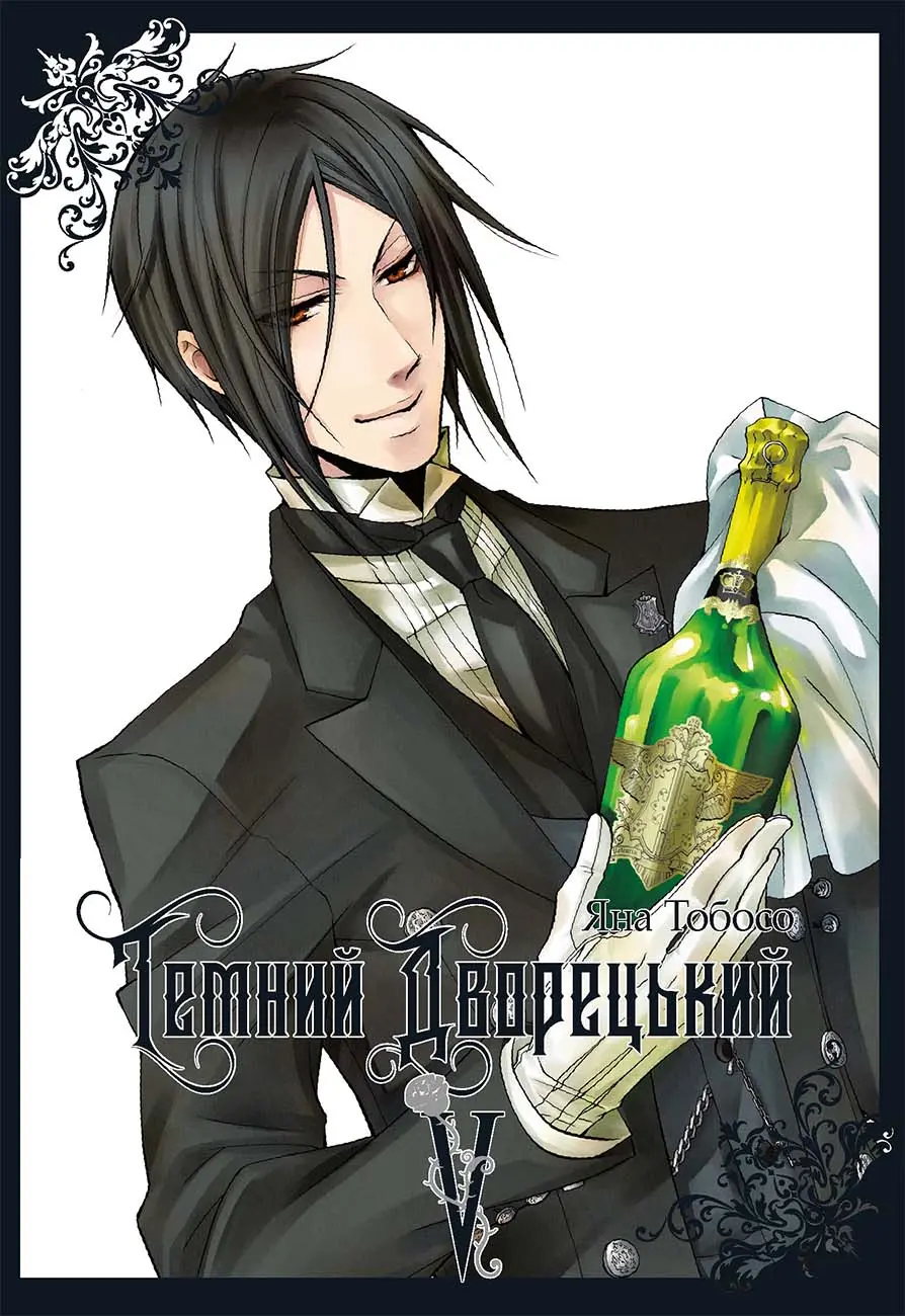 Обкладинка "Темний дворецький. Том 5"
