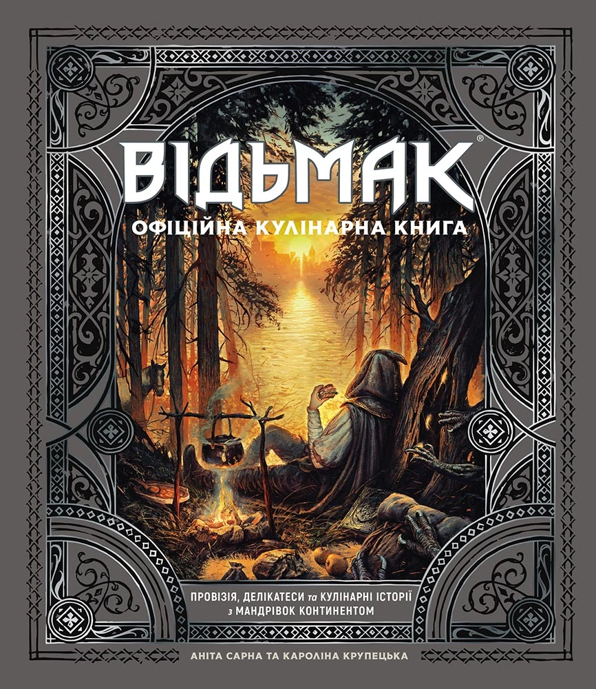 Відьмак. Офіційна кулінарна книга