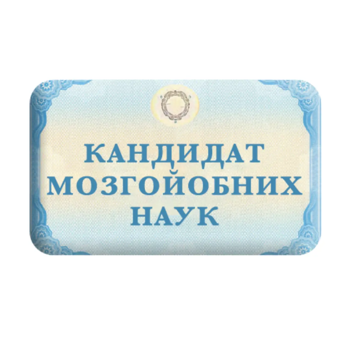 3D стікер «Кандидат мозгойобних наук»