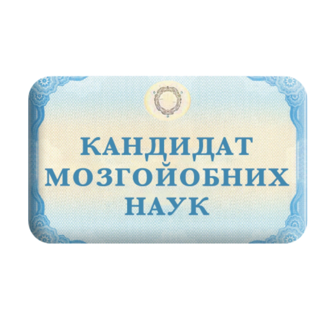 3D стікер «Кандидат мозгойобних наук»