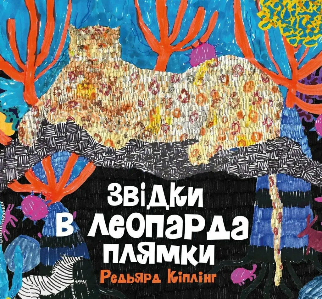 Обкладника "Звідки в леопарда плями" Обкладинка "Звідки в леопарда плями"