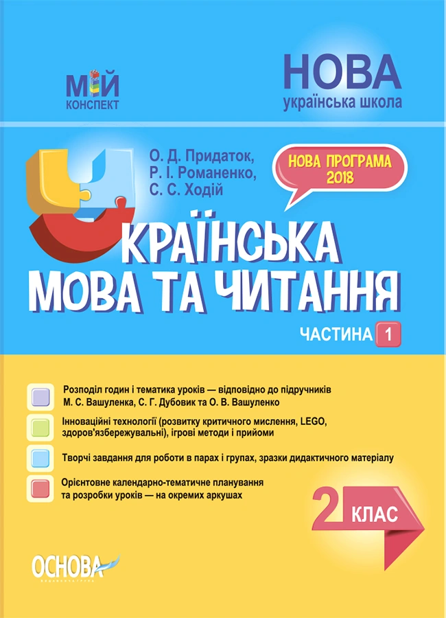 Українська мова та читання. 2 клас. Частина 1 (за підручниками М. С. Вашуленка, С. Г. Дубовик)