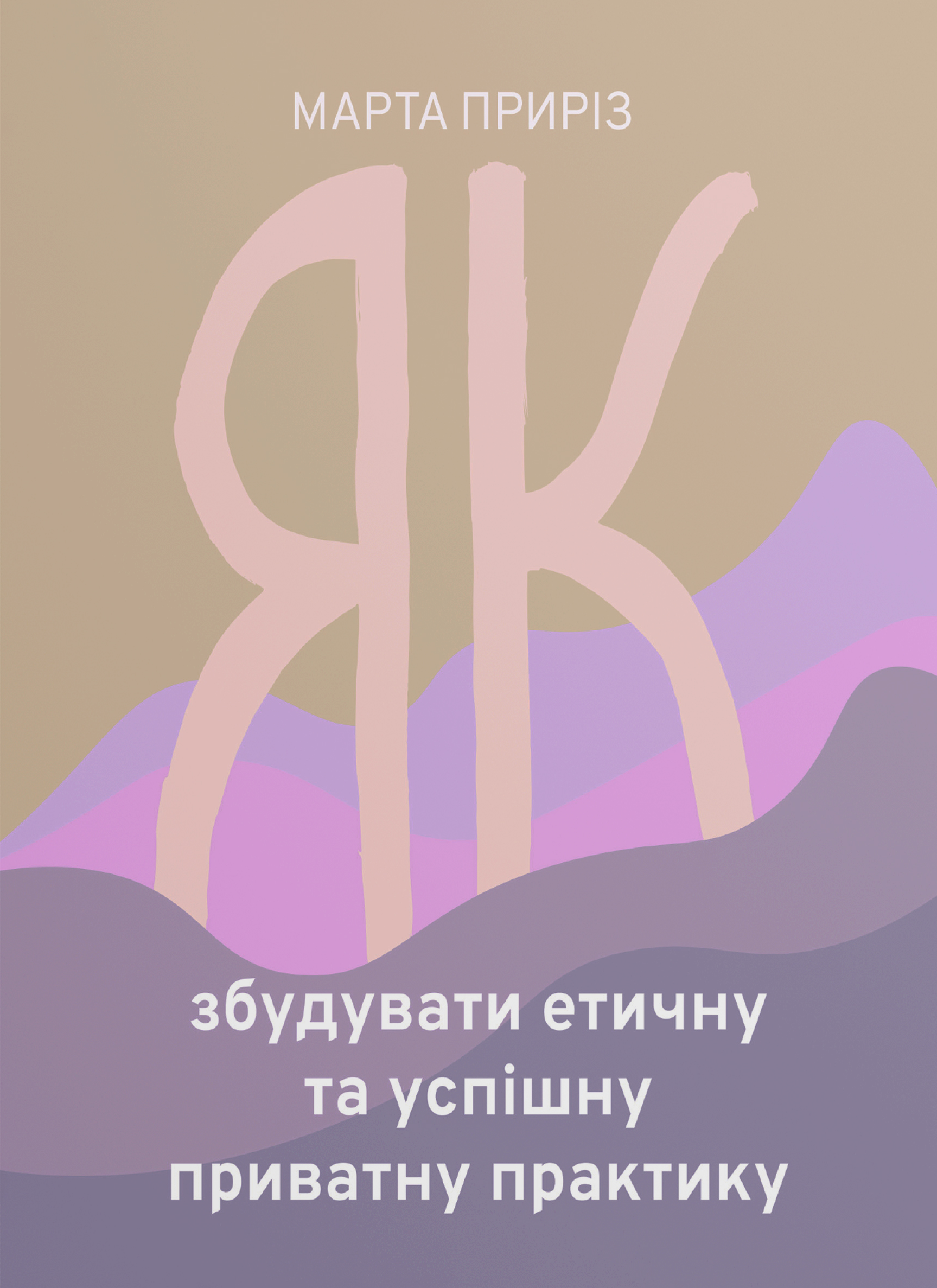 Як збудувати етичну та успішну приватну практику