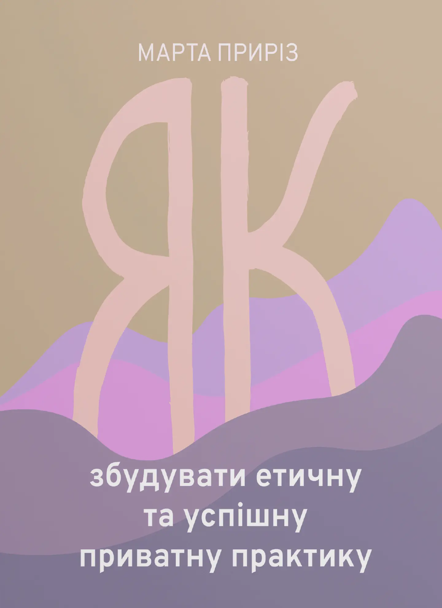 Як збудувати етичну та успішну приватну практику