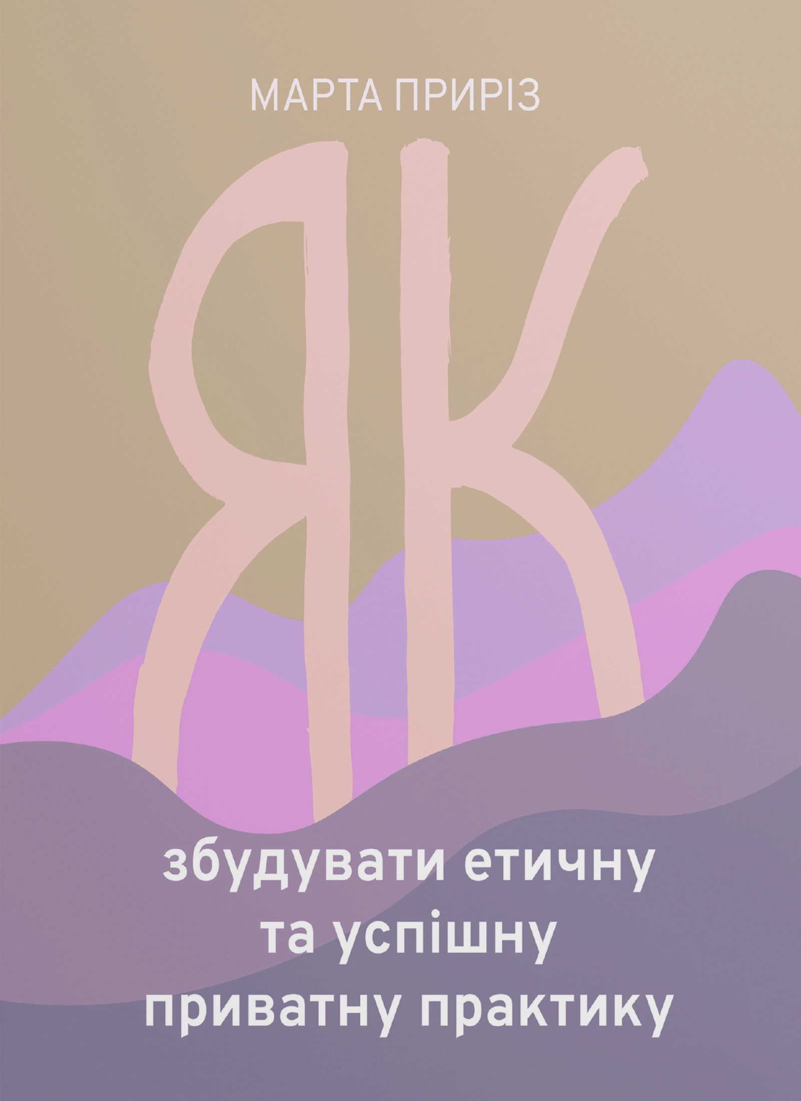 Як збудувати етичну та успішну приватну практику