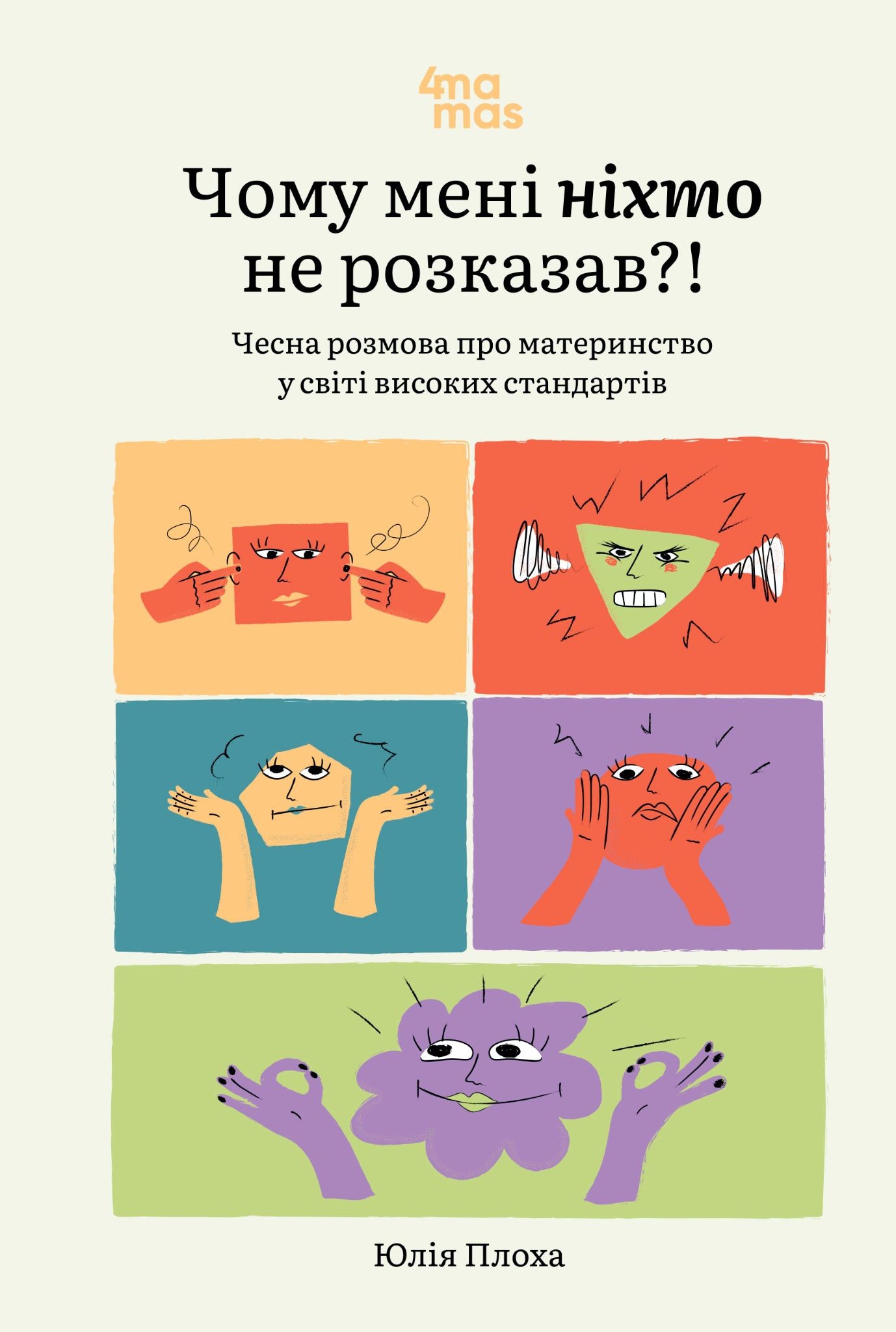 Чому мені ніхто не розказав?! Чесна розмова про материнство...