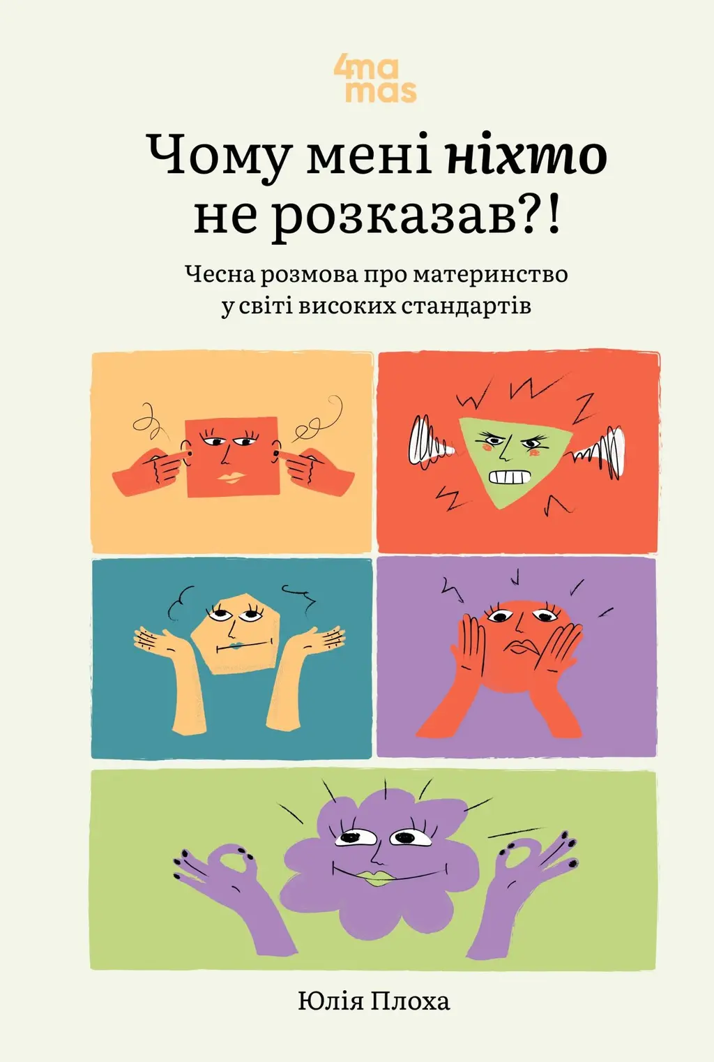 Обкладинка "Чому мені ніхто не розказав?! Чесна розмова про материнство у світі високих стандартів"