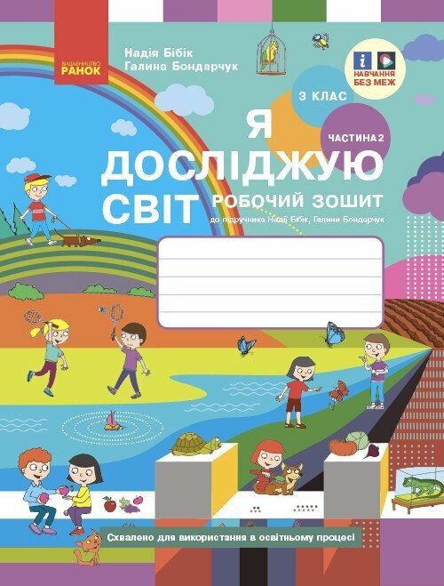3 клас. Я досліджую світ. Робочий зошит. Частина 2...