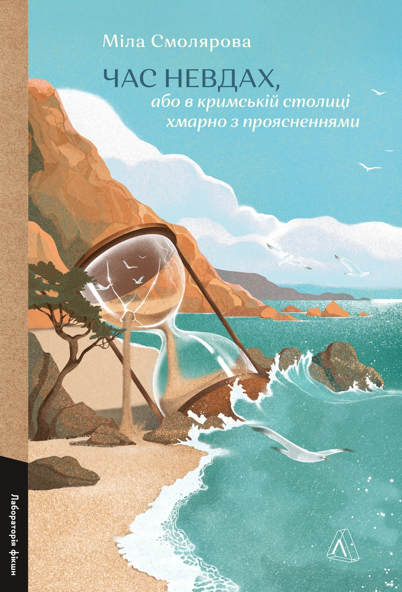 Час невдах, або в кримській столиці хмарно з проясненнями