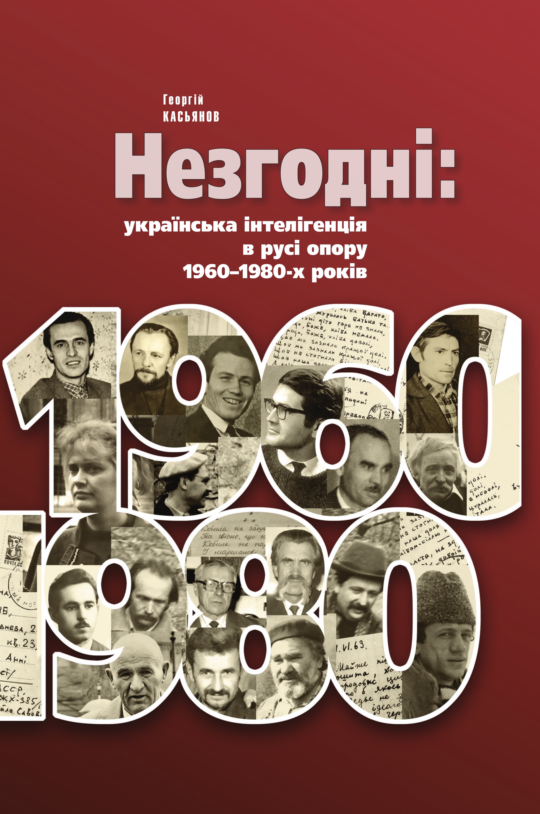 Обкладинка Незгодні: українська інтелігенція в русі опору 1960-1980-х років